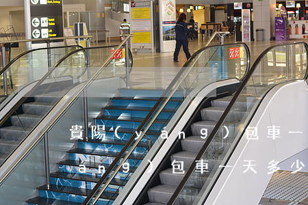 貴陽(yáng)包車一天多少錢(貴陽(yáng)包車一天多少錢7座)