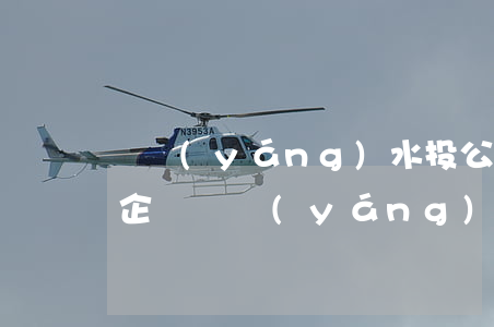 貴陽(yáng)水投公司是國(guó)企嗎?(貴陽(yáng)水投公司是國(guó)企嗎?)
