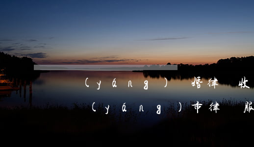 貴陽(yáng)離婚律師收費(fèi)(貴陽(yáng)市律師服務(wù)收費(fèi)平均價(jià)格)