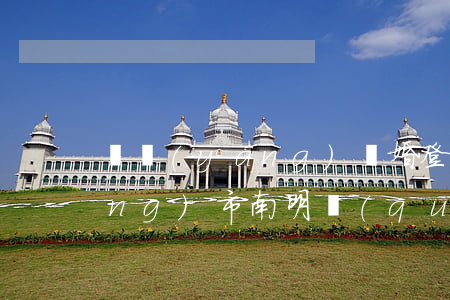 貴陽(yáng)離婚登記流程(貴陽(yáng)市南明區(qū)辦理離婚在哪里辦)