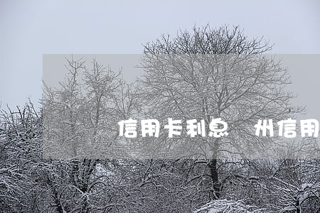 貴陽信用卡利息(貴州信用卡)