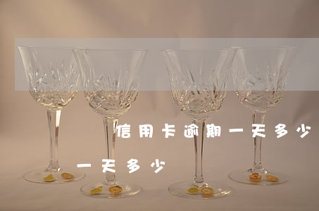 貴陽信用卡逾期一天多少錢(貴陽信用卡逾期一天多少錢)