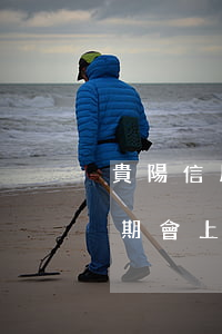貴陽信用卡逾期會上門嗎(快過年了信用卡逾期會上門嗎)