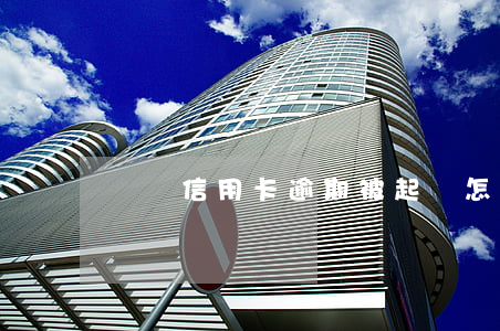 貴陽信用卡逾期被起訴怎么辦