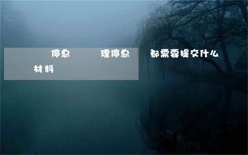 貴陽停息掛賬辦理(停息掛賬都需要提交什么材料)