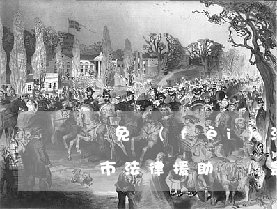貴陽免費(fèi)法律援助在哪個位置(貴陽市法律援助電話是多少)