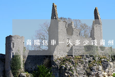 貴陽包車一天多少錢(貴州包車旅游)