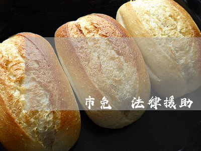貴陽市免費法律援助嗎(貴陽法律援助免費律師)