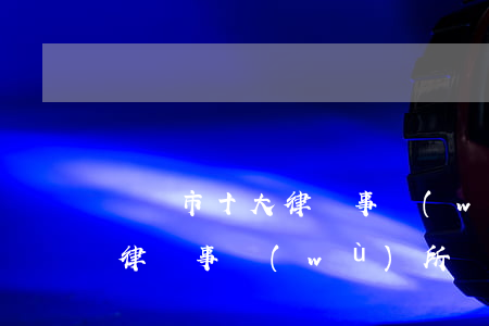 貴陽市十大律師事務(wù)所(貴陽市十大律師事務(wù)所)