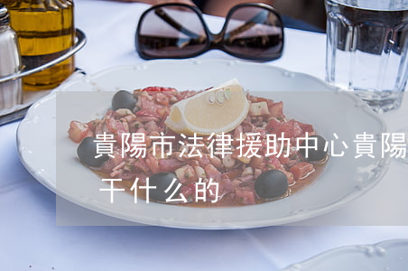 貴陽市法律援助中心(貴陽市法律援助中心是干什么的)