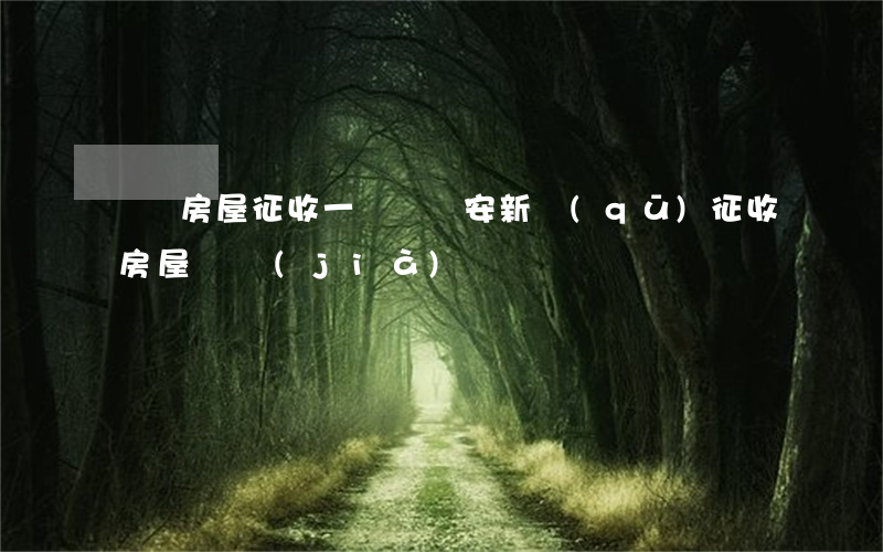 貴陽房屋征收一賠幾(貴安新區(qū)征收房屋單價(jià))