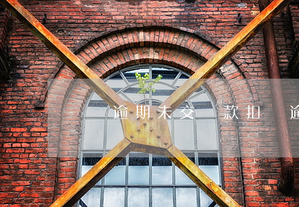 貴陽逾期未交罰款扣車(逾期不檢車罰款)