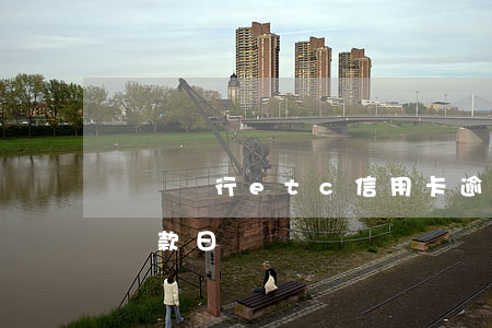 貴陽銀行etc信用卡逾期(貴陽銀行etc還款日)