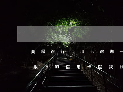 貴陽銀行信用卡逾期一天有什么影響-貴陽銀行的信用卡還款日是幾號