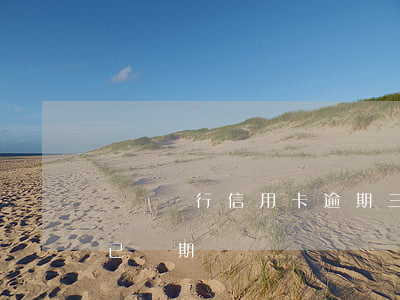 貴陽銀行信用卡逾期三天(貴州銀行反饋此卡已過期)