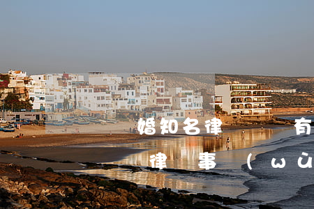 貴陽離婚知名律師(貴陽有名經(jīng)濟糾紛律師事務(wù)所)