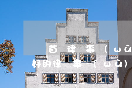貴陽首約律師事務(wù)所(貴陽市口碑較好的律師事務(wù)所)