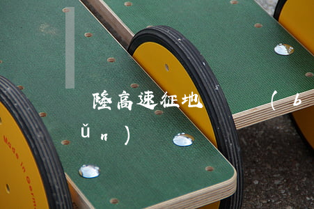 貴隆高速征地賠償標(biāo)準(zhǔn)