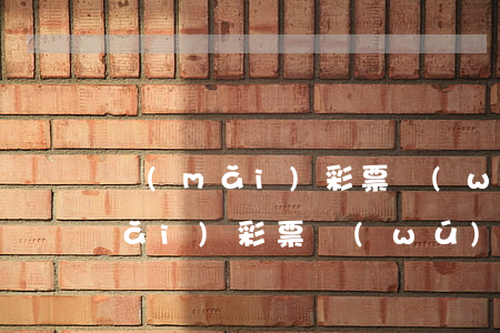 買(mǎi)彩票無(wú)力償還(買(mǎi)彩票無(wú)力償還怎么處理)
