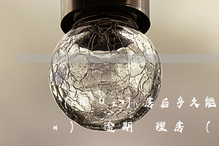 買(mǎi)房后多久能拿到房產(chǎn)證,逾期辦理房產(chǎn)證如何維權(quán)