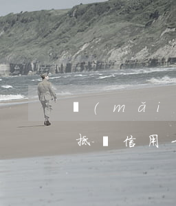 買(mǎi)房貸款有信用卡逾期怎么辦（房抵貸信用卡有逾期）