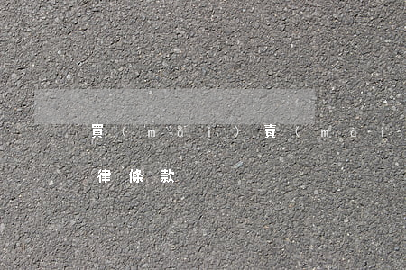 買(mǎi)賣(mài)合同如何制定法律條款