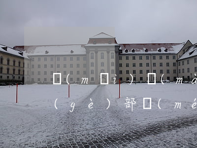 買(mǎi)賣(mài)合同糾紛向哪個(gè)部門(mén)投訴