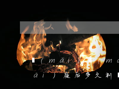 買(mǎi)賣(mài)合同糾紛開(kāi)庭后多久判決書(shū)