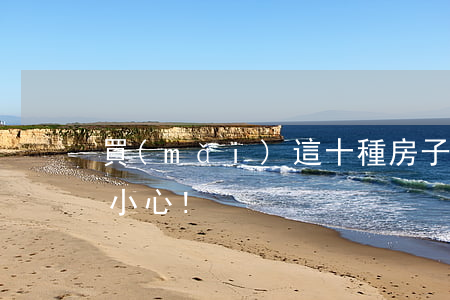 買(mǎi)這十種房子千萬(wàn)要小心!