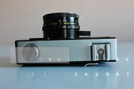 買(mǎi)電腦怎么分期免息-買(mǎi)電腦怎么分期免息付款