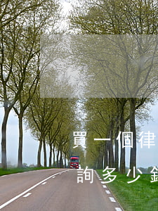 買一個律師事務所多少錢(律師事務所法律咨詢多少錢)