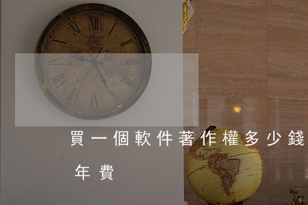 買一個軟件著作權多少錢(軟件著作權有沒有年費)