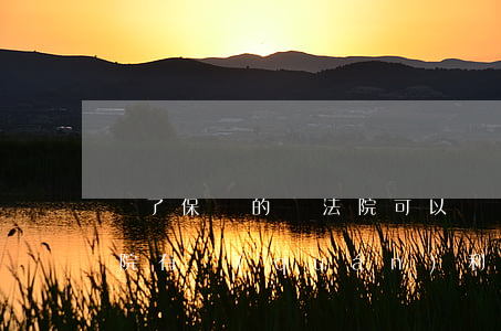買了保險的錢法院可以凍結(jié)嗎(法院有權(quán)利凍結(jié)保險公司的錢嗎)
