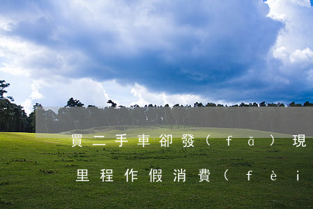 買二手車卻發(fā)現(xiàn)行駛里程作假，消費(fèi)者要求“退一賠三”獲法院支持