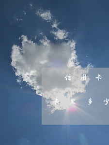 買信用卡欠多少錢銀行就可以起訴-買信用卡欠多少錢銀行就可以起訴了