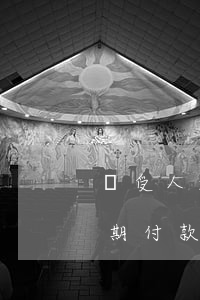 買受人逾期未支付拍賣款的后果-買受人逾期付款的違約責(zé)任