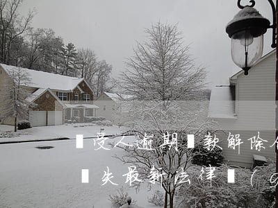 買受人逾期還款解除合同(買賣合同逾期付款損失最新法律規(guī)定)