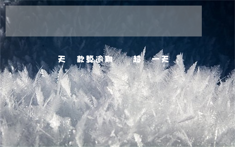 買唄當天還款算逾期(還唄超過一天沒還)
