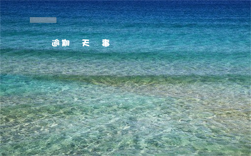 買唄逾期幾天沒事
