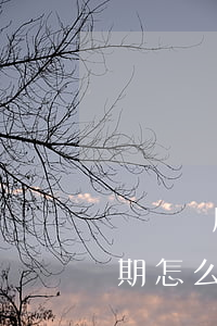 買單俠店里辦分期怎么主動還款-買單俠分期怎么樣