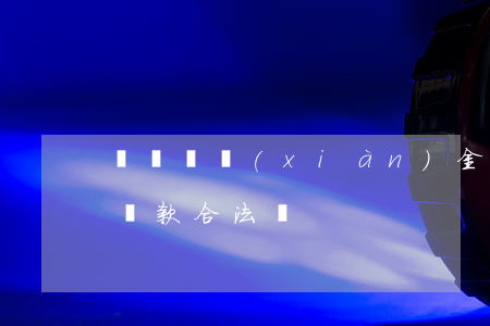 買單俠現(xiàn)金貸逾期后果(買單俠貸款合法嗎)