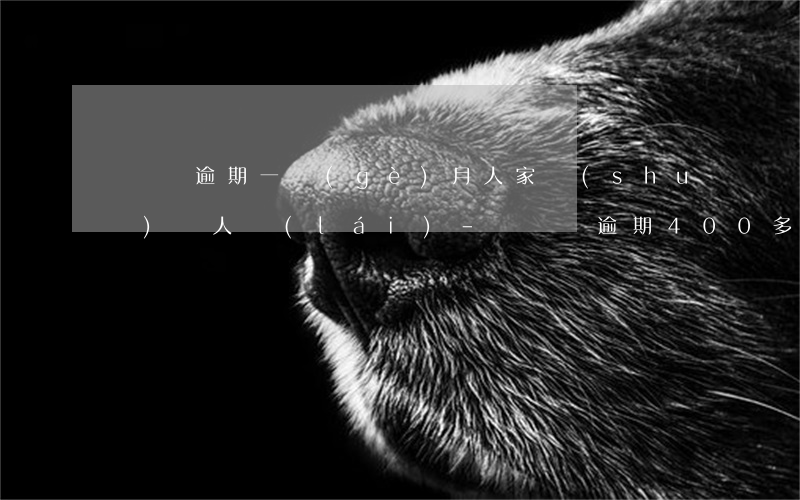 買單俠逾期一個(gè)月人家說(shuō)帶人來(lái)-買單俠逾期400多天發(fā)的律師函是真的嗎