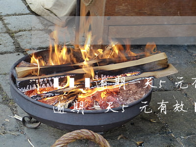 買單俠逾期一天5元有效嗎是真的嗎（買單俠逾期一天5元有效嗎）
