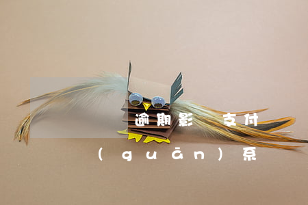 買單俠逾期影響支付寶嗎 買單俠和支付寶有關(guān)系嗎