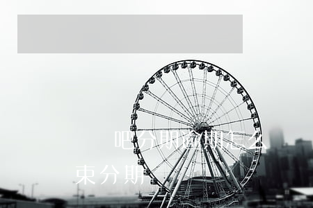 買單吧分期逾期怎么辦(買單吧結(jié)束分期)