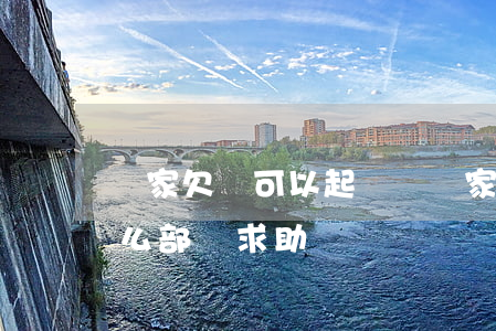 買家欠錢可以起訴嗎(買家拖欠貨款可以向什么部門求助)