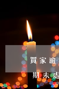 買家逾期未處理自動撤銷退貨申請-買家逾期未處理自動撤銷退貨申請怎么辦