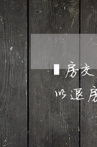 買房交房逾期可以退房嗎-買房延期交房可以退房嗎