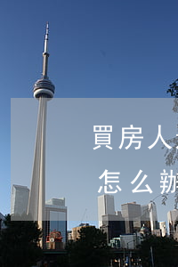 買房人遭遇房屋面積縮水應(yīng)當怎么辦