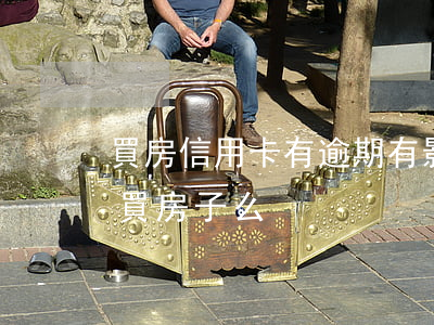 買房信用卡有逾期有影響嗎(信用逾期會影響買房子么)